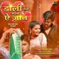 Doli Leke Aiba Ae Jaan (Priyanka Singh)