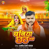 Dhaniya Chhath Kareli (Pramod Premi Yadav)
