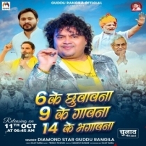 6 Ke Chhuwawna 9 Ke Gawna 14 Ke Bhagawna (Guddu Rangila)
