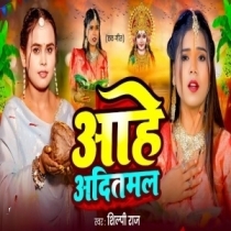 Aahe Aaditmal (Shilpi Raj)