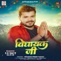 Vidhayak Ji (Pramod Premi Yadav)