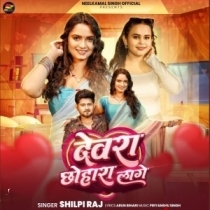 Devra Chhohara Lage (Shilpi Raj)