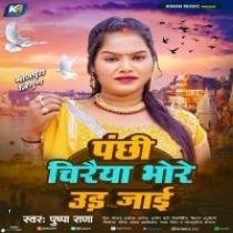Panchi Chiraiya Bhore Ud Jaai (Pushpa Rana)