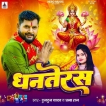 Dhanteras (Tuntun Yadav,Prabha Raj)
