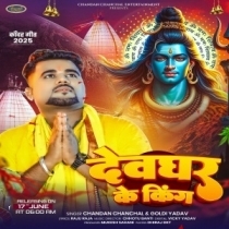 Devghar Ke King (Chandan Chanchal,Goldi Yadav)