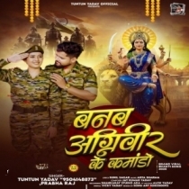 Banaib Agniveer Ke Comando (Tuntun Yadav, Prabha Raj)