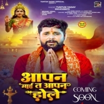 Aapan Maai Ta Aapan Hole (Tuntun Yadav)