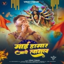 Maai Hamaar Jaye Lage (Vinay Tiwari)