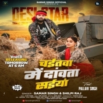 Chaitwa Me Dawata Saiya (Samar Singh, Shilpi Raj)