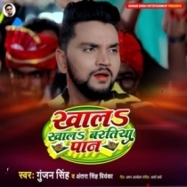 Khala Khala Baratiya Paan (Gunjan Singh,Antra Singh Priyanka)